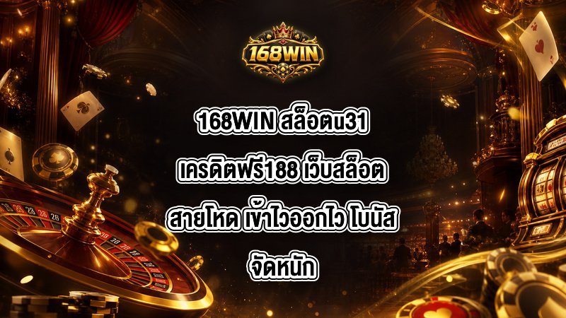 168WIN สล็อตu31เครดิตฟรี188