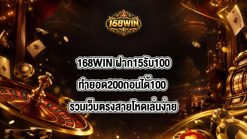 168WIN ฝาก15รับ100ทํายอด200ถอนได้100