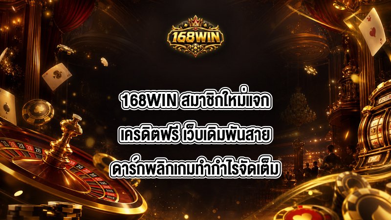 168WIN สมาชิกใหม่แจกเครดิตฟรี