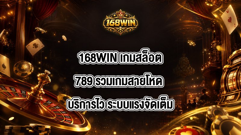 168WIN เกมสล็อต789
