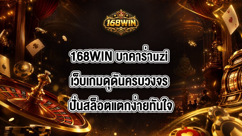 168WIN บาคาร่าuzi